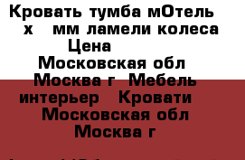 Кровать-тумба мОтель 2000х900мм,ламели,колеса › Цена ­ 3 200 - Московская обл., Москва г. Мебель, интерьер » Кровати   . Московская обл.,Москва г.